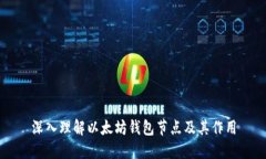 深入理解以太坊钱包节点