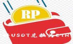 如何在TP钱包中将USDT兑换