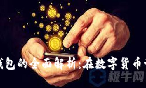 比特币节点与钱包的全面解析：在数字货币世界中的重要性