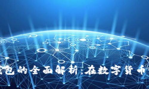 比特币节点与钱包的全面解析：在数字货币世界中的重要性