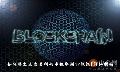 如何将支点交易所的币提取到TP钱包？详细指南