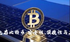 电子钱包存比特币：安全