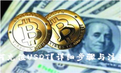 TP钱包如何充值USDT？详细步骤与注意事项解析