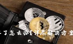 USDT钱包被多签了怎么办？