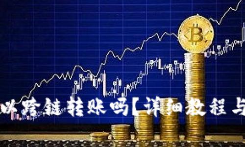 TP钱包可以跨链转账吗？详细教程与问题解析