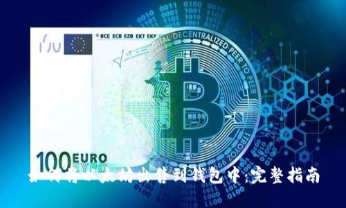 如何将以太坊出售到钱包中：完整指南