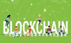 TP钱包是否可以隐藏及其使