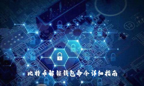 比特币解锁钱包命令详细指南