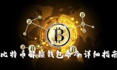 比特币解锁钱包命令详细
