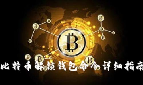 比特币解锁钱包命令详细指南