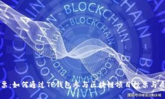 TP钱包质押投票：如何通过