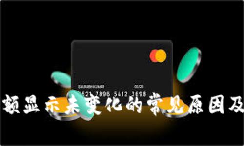TP钱包余额显示未变化的常见原因及解决方法