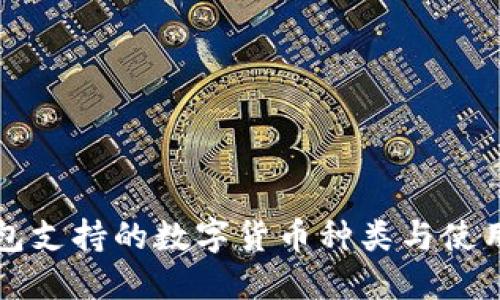 TP钱包支持的数字货币种类与使用指南