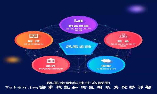 Token.im安卓钱包如何使用及其优势详解