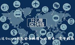 如何通过Quppy钱包安全地转