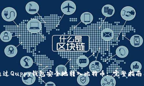 如何通过Quppy钱包安全地转入比特币: 完整指南与技巧