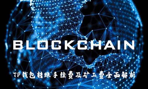 TP钱包转账手续费及矿工费全面解析