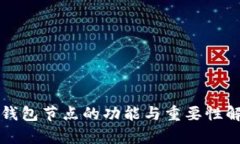 TP钱包节点的功能与重要性