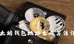 以太坊钱包地址生成算法