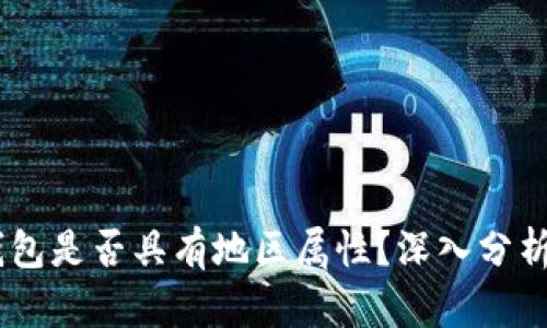 USDT钱包是否具有地区属性？深入分析与解读