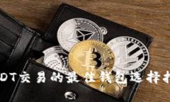 USDT交易的最佳钱包选择指