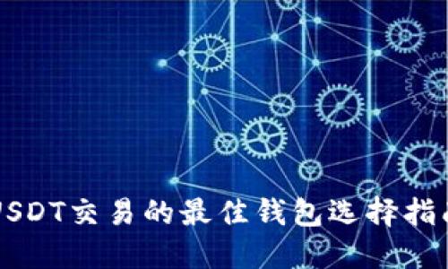 USDT交易的最佳钱包选择指南