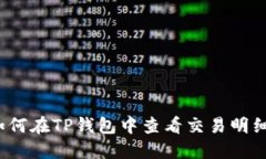 如何在TP钱包中查看交易明
