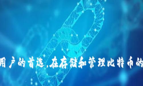 比特币离线钱包的全部解析：安全存储与使用指南/
比特币, 离线钱包, 安全存储, 数字货币, 钱包使用/guanjianci

引言
随着数字货币的兴起，比特币作为最知名的加密货币，逐渐受到大众的关注。然而，由于网络安全问题频繁出现，用户开始寻找更安全的方式来存储自己的比特币，其中离线钱包（又称冷钱包）成为了一个热门的选择。离线钱包以其高安全性、低风险性得到了越来越多投资者的青睐，本文将为您详细解析比特币离线钱包的使用方法及其相关问题。

什么是比特币离线钱包？
比特币离线钱包是指不与互联网连接的比特币存储方式，用于安全地存储私钥和比特币余额。由于离线钱包隔绝外部网络，因此其面临的网络攻击风险极低，成为保护资产的一种有效手段。
离线钱包的种类主要包括硬件钱包、纸钱包和离线软件钱包等。硬件钱包是专门为存储加密货币设计的设备，具备高安全性；纸钱包则是将私钥和公钥打印在纸上的方式；离线软件钱包则是安装在未与网络连接的计算机上的程序。

离线钱包的安全性为何如此重要？
网络犯罪活动的频繁使得很多比特币用户在网上交易和存储时面临着巨大的风险。黑客攻击、诈骗和恶意软件都是潜在的威胁。因此，提高存储安全性是每一个投资者必须考虑的问题。
离线钱包的工作原理基于私钥的安全存储。比特币存储依赖于一对密钥——公钥和私钥。公钥用来接收比特币，而私钥则是控制和使用比特币的钥匙。如果私钥被第三方获取，用户的比特币便会面临被盗的风险。而离线钱包正是提供了一种有效的手段来避免这种情况，确保私钥的安全。

如何创建一个比特币离线钱包？
创建比特币离线钱包不能依赖在线服务，而是需要使用专门的软件和设备。以下是创建比特币离线钱包的步骤：
ol
listrong选择钱包类型：/strong决定使用硬件钱包、纸钱包还是离线软件钱包。对于初学者，硬件钱包是最推荐的选择。/li
listrong下载离线钱包软件：/strong无论是使用纸钱包还是离线软件钱包，都需要先在一台干净且未连接互联网的计算机上下载相关软件。/li
listrong生成密钥：/strong使用离线软件生成比特币地址和一对密钥。在生成的过程中，确保没有其他设备连接该计算机。/li
listrong保存密钥：/strong将私钥安全地保存，可以选择将其打印出来，并保存在安全地点。/li
listrong转账比特币：/strong如果需要将比特币存入离线钱包，可以通过在线钱包生成交易文件，将其传输至离线计算机进行签名。然后将签名后的交易文件传回在线钱包进行广播。/li
/ol

离线钱包的使用场景
比特币离线钱包的设计初衷是为了保护数字货币资产的安全，适用于多种场景：
ul
listrong长期持有：/strong对于长期投资者而言，将比特币存储在离线钱包可有效避免短期市场波动带来的心理影响与损失。/li
listrong大额存款：/strong如果您需要存储大额比特币，离线钱包无疑是一个最安全的选择。/li
listrong防止黑客攻击：/strong当您担心在线环境的安全性时，可以选择转移比特币至离线钱包中。/li
/ul

如何提高离线钱包的安全性？
尽管离线钱包相比于在线钱包拥有更高的安全性，但用户仍然需要采取额外措施来确保其安全：
ul
listrong定期备份：/strong尽量定期备份私钥和钱包种子。如果硬件钱包损坏或遗失，备份将帮助您找回资产。/li
listrong安全存储介质：/strong对于纸钱包，确保避免潮湿、阳光直射和物理损坏；对硬件钱包，应妥善保管，并避免将其与互联网连接。/li
listrong加密私钥：/strong在保存私钥时，可以考虑使用加密方式，避免因其他人查看而导致的资产损失。/li
listrong使用防病毒软件：/strong在生成密钥的计算机上，确保安装了防病毒软件，有效抵御恶意软件的袭击。/li
/ul

可能相关的问题

1. 离线钱包与在线钱包的区别是什么？
离线钱包和在线钱包是存储数字货币的两种主要方式。在线钱包，顾名思义，是通过互联网进行访问的，可以是一些交易所或数字货币钱包提供的服务。优点在于便捷，用户可以实时交易和转账；缺点是面临较大的安全风险，因其总是连接互联网，容易遭受黑客攻击和欺诈。
而离线钱包不与互联网连接，其私钥和比特币资产的安全性大大增强。离线钱包使得用户能够安全存储资产，避免因为在线服务的不安全性而造成的损失。然而，离线钱包的缺点在于操作的复杂性和不便捷性，比如进行交易时需要额外的步骤。

2. 如何管理多种数字货币的离线钱包？
随着数字货币的多样化，很多用户开始投资不仅仅是比特币。管理多种数字货币的离线钱包可以考虑几种策略：
ol
listrong为每种数字货币创建独立的钱包：/strong优点在于简单直接，确保每种货币的私钥相互隔离，但缺点是需要管理多个钱包。/li
listrong选择多币种硬件钱包：/strong许多硬件钱包如Ledger或Trezor已支持多种数字货币，用户可以在单一设备上管理多种币种，简化管理。/li
listrong定期备份和更新：/strong针对不同数字货币，做好定期备份，并留意相关钱包的更新，保障长期安全。/li
/ol

3. 离线钱包是否完全安全？
尽管离线钱包提供了比在线钱包更高的安全性，但它并不是绝对安全的。离线钱包的安全性依赖于用户如何管理。以下是几个需要注意的漏洞：
ul
listrong物理损失：/strong如果私钥以纸钱包的方式存在，便存在被丢失或者被盗的风险。/li
listrong操作失误：/strong如果用户在创建或使用离线钱包的过程中操作错误，导致私钥损毁或遗失，那么钱包的比特币将无法被找回。/li
listrong潜在的软件漏洞：/strong若使用的离线软件钱包存在漏洞，将可能导致私钥泄露，即便是在离线状态下。/li
/ul
总之，虽然离线钱包能大幅减少网络攻击的风险，但安全管理仍需谨慎，结合多重保障措施。

4. 离线钱包丢失后该怎么办？
如果遇到离线钱包丢失的情况，回收比特币的可能性取决于用户是否进行了适当的备份。以下是应对策略：
ul
listrong查找备份文件：/strong如果用户在创建离线钱包时进行了备份，比如保存了纸质的私钥或种子短语，便可以通过备份找回钱包。/li
listrong法律途径：/strong对于价值较高的比特币，可以考虑寻求法律帮助，但通常在私钥丢失的情况下，法律途径的成功率不高。/li
listrong做好未来的管理：/strong丢失教训可以促使用户在未来加强管理措施，包括选择更安全的存储方式、建立更严格的备份习惯等。/li
/ul

5. 如何评估离线钱包的安全性能？
评估离线钱包的安全性能，可以从以下几个方面入手：
ol
listrong硬件设备的质量：/strong选择硬件钱包时，应关注品牌的服务历史、用户的评价以及安全性报告，确保它们的技术安全性能。/li
listrong软件更新与支持：/strong考虑钱包提供商的技术支持问题，是否能够及时提供软件更新以修复漏洞及bug。/li
listrong用户体验：/strong评估离线钱包在使用过程中的便捷性和输出日志等功能，方便用户在发生问题时进行追踪。/li
/ol
综合考虑这些因素，用户可以选择合适的离线钱包，增加资产的安全性。

结语
随着数字货币市场的复杂化，理解比特币离线钱包的使用是保障资产安全的关键。尽管离线钱包的操作相对复杂，但其高安全性使其成为长期持有比特币用户的首选。在存储和管理比特币的过程中，我们必须时刻保持警惕，采取适当的措施确保资产安全。希望本文能够为您理解比特币离线钱包提供帮助，并为您的投资决策带来启发。