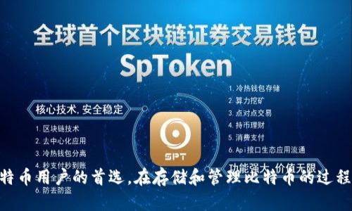 比特币离线钱包的全部解析：安全存储与使用指南/
比特币, 离线钱包, 安全存储, 数字货币, 钱包使用/guanjianci

引言
随着数字货币的兴起，比特币作为最知名的加密货币，逐渐受到大众的关注。然而，由于网络安全问题频繁出现，用户开始寻找更安全的方式来存储自己的比特币，其中离线钱包（又称冷钱包）成为了一个热门的选择。离线钱包以其高安全性、低风险性得到了越来越多投资者的青睐，本文将为您详细解析比特币离线钱包的使用方法及其相关问题。

什么是比特币离线钱包？
比特币离线钱包是指不与互联网连接的比特币存储方式，用于安全地存储私钥和比特币余额。由于离线钱包隔绝外部网络，因此其面临的网络攻击风险极低，成为保护资产的一种有效手段。
离线钱包的种类主要包括硬件钱包、纸钱包和离线软件钱包等。硬件钱包是专门为存储加密货币设计的设备，具备高安全性；纸钱包则是将私钥和公钥打印在纸上的方式；离线软件钱包则是安装在未与网络连接的计算机上的程序。

离线钱包的安全性为何如此重要？
网络犯罪活动的频繁使得很多比特币用户在网上交易和存储时面临着巨大的风险。黑客攻击、诈骗和恶意软件都是潜在的威胁。因此，提高存储安全性是每一个投资者必须考虑的问题。
离线钱包的工作原理基于私钥的安全存储。比特币存储依赖于一对密钥——公钥和私钥。公钥用来接收比特币，而私钥则是控制和使用比特币的钥匙。如果私钥被第三方获取，用户的比特币便会面临被盗的风险。而离线钱包正是提供了一种有效的手段来避免这种情况，确保私钥的安全。

如何创建一个比特币离线钱包？
创建比特币离线钱包不能依赖在线服务，而是需要使用专门的软件和设备。以下是创建比特币离线钱包的步骤：
ol
listrong选择钱包类型：/strong决定使用硬件钱包、纸钱包还是离线软件钱包。对于初学者，硬件钱包是最推荐的选择。/li
listrong下载离线钱包软件：/strong无论是使用纸钱包还是离线软件钱包，都需要先在一台干净且未连接互联网的计算机上下载相关软件。/li
listrong生成密钥：/strong使用离线软件生成比特币地址和一对密钥。在生成的过程中，确保没有其他设备连接该计算机。/li
listrong保存密钥：/strong将私钥安全地保存，可以选择将其打印出来，并保存在安全地点。/li
listrong转账比特币：/strong如果需要将比特币存入离线钱包，可以通过在线钱包生成交易文件，将其传输至离线计算机进行签名。然后将签名后的交易文件传回在线钱包进行广播。/li
/ol

离线钱包的使用场景
比特币离线钱包的设计初衷是为了保护数字货币资产的安全，适用于多种场景：
ul
listrong长期持有：/strong对于长期投资者而言，将比特币存储在离线钱包可有效避免短期市场波动带来的心理影响与损失。/li
listrong大额存款：/strong如果您需要存储大额比特币，离线钱包无疑是一个最安全的选择。/li
listrong防止黑客攻击：/strong当您担心在线环境的安全性时，可以选择转移比特币至离线钱包中。/li
/ul

如何提高离线钱包的安全性？
尽管离线钱包相比于在线钱包拥有更高的安全性，但用户仍然需要采取额外措施来确保其安全：
ul
listrong定期备份：/strong尽量定期备份私钥和钱包种子。如果硬件钱包损坏或遗失，备份将帮助您找回资产。/li
listrong安全存储介质：/strong对于纸钱包，确保避免潮湿、阳光直射和物理损坏；对硬件钱包，应妥善保管，并避免将其与互联网连接。/li
listrong加密私钥：/strong在保存私钥时，可以考虑使用加密方式，避免因其他人查看而导致的资产损失。/li
listrong使用防病毒软件：/strong在生成密钥的计算机上，确保安装了防病毒软件，有效抵御恶意软件的袭击。/li
/ul

可能相关的问题

1. 离线钱包与在线钱包的区别是什么？
离线钱包和在线钱包是存储数字货币的两种主要方式。在线钱包，顾名思义，是通过互联网进行访问的，可以是一些交易所或数字货币钱包提供的服务。优点在于便捷，用户可以实时交易和转账；缺点是面临较大的安全风险，因其总是连接互联网，容易遭受黑客攻击和欺诈。
而离线钱包不与互联网连接，其私钥和比特币资产的安全性大大增强。离线钱包使得用户能够安全存储资产，避免因为在线服务的不安全性而造成的损失。然而，离线钱包的缺点在于操作的复杂性和不便捷性，比如进行交易时需要额外的步骤。

2. 如何管理多种数字货币的离线钱包？
随着数字货币的多样化，很多用户开始投资不仅仅是比特币。管理多种数字货币的离线钱包可以考虑几种策略：
ol
listrong为每种数字货币创建独立的钱包：/strong优点在于简单直接，确保每种货币的私钥相互隔离，但缺点是需要管理多个钱包。/li
listrong选择多币种硬件钱包：/strong许多硬件钱包如Ledger或Trezor已支持多种数字货币，用户可以在单一设备上管理多种币种，简化管理。/li
listrong定期备份和更新：/strong针对不同数字货币，做好定期备份，并留意相关钱包的更新，保障长期安全。/li
/ol

3. 离线钱包是否完全安全？
尽管离线钱包提供了比在线钱包更高的安全性，但它并不是绝对安全的。离线钱包的安全性依赖于用户如何管理。以下是几个需要注意的漏洞：
ul
listrong物理损失：/strong如果私钥以纸钱包的方式存在，便存在被丢失或者被盗的风险。/li
listrong操作失误：/strong如果用户在创建或使用离线钱包的过程中操作错误，导致私钥损毁或遗失，那么钱包的比特币将无法被找回。/li
listrong潜在的软件漏洞：/strong若使用的离线软件钱包存在漏洞，将可能导致私钥泄露，即便是在离线状态下。/li
/ul
总之，虽然离线钱包能大幅减少网络攻击的风险，但安全管理仍需谨慎，结合多重保障措施。

4. 离线钱包丢失后该怎么办？
如果遇到离线钱包丢失的情况，回收比特币的可能性取决于用户是否进行了适当的备份。以下是应对策略：
ul
listrong查找备份文件：/strong如果用户在创建离线钱包时进行了备份，比如保存了纸质的私钥或种子短语，便可以通过备份找回钱包。/li
listrong法律途径：/strong对于价值较高的比特币，可以考虑寻求法律帮助，但通常在私钥丢失的情况下，法律途径的成功率不高。/li
listrong做好未来的管理：/strong丢失教训可以促使用户在未来加强管理措施，包括选择更安全的存储方式、建立更严格的备份习惯等。/li
/ul

5. 如何评估离线钱包的安全性能？
评估离线钱包的安全性能，可以从以下几个方面入手：
ol
listrong硬件设备的质量：/strong选择硬件钱包时，应关注品牌的服务历史、用户的评价以及安全性报告，确保它们的技术安全性能。/li
listrong软件更新与支持：/strong考虑钱包提供商的技术支持问题，是否能够及时提供软件更新以修复漏洞及bug。/li
listrong用户体验：/strong评估离线钱包在使用过程中的便捷性和输出日志等功能，方便用户在发生问题时进行追踪。/li
/ol
综合考虑这些因素，用户可以选择合适的离线钱包，增加资产的安全性。

结语
随着数字货币市场的复杂化，理解比特币离线钱包的使用是保障资产安全的关键。尽管离线钱包的操作相对复杂，但其高安全性使其成为长期持有比特币用户的首选。在存储和管理比特币的过程中，我们必须时刻保持警惕，采取适当的措施确保资产安全。希望本文能够为您理解比特币离线钱包提供帮助，并为您的投资决策带来启发。