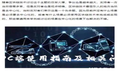 TP钱包PC端使用指南及相关问题解答