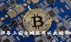如何在苹果设备上安全地
