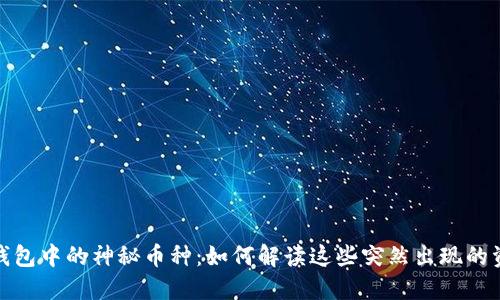 :TP钱包中的神秘币种：如何解读这些突然出现的资产？