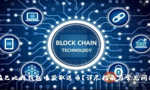 如何在巴比特钱包中获取送币？详尽指南与常见问题解答