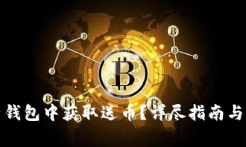 如何在巴比特钱包中获取送币？详尽指南与常见问题解答