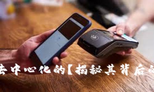 思考一个的
bianji/bianji


TP钱包为什么是半去中心化的？揭秘其背后的设计理念与安全性