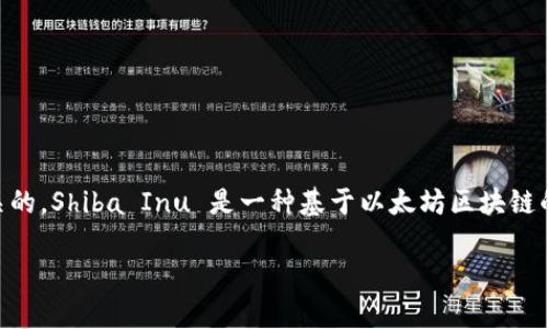 在讨论Shiba Inu（SHIB）所涉及的加密货币生态系统时，提到以太坊钱包是非常相关的。Shiba Inu 是一种基于以太坊区块链的代币，因此，与以太坊相关的钱包似乎是必不可少的。以下是满足您要求的内容格式：

Shiba Inu（SHIB）及其在以太钱包中的使用指南