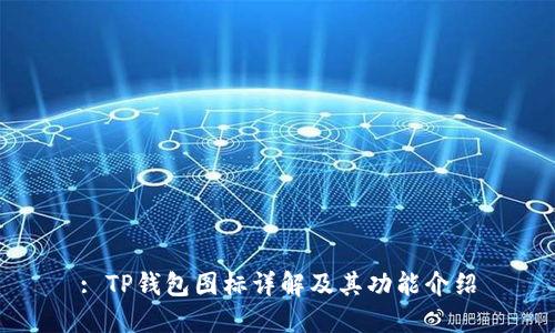 : TP钱包图标详解及其功能介绍