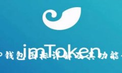 : TP钱包图标详解及其功能