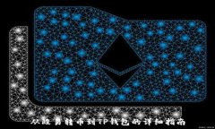   从殴易转币到TP钱包的详