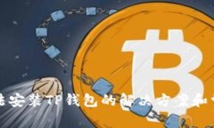 华为手机无法安装TP钱包的