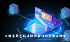 比特币钱包取消短信验证