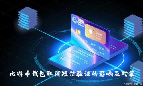 比特币钱包取消短信验证的影响及对策
