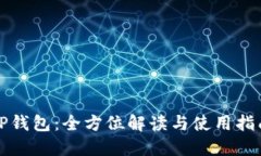 TP钱包：全方位解读与使用