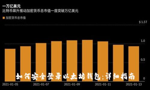 如何安全登录以太坊钱包：详细指南