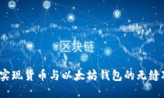 如何实现货币与以太坊钱