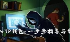 如何顺利加入TP钱包：一步