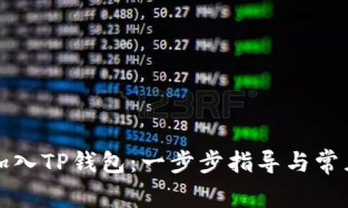 如何顺利加入TP钱包：一步步指导与常见问题解答