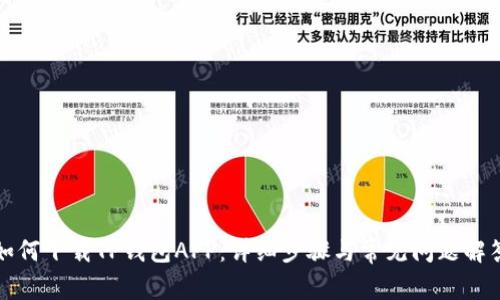 如何下载TP钱包APP：详细步骤与常见问题解答
