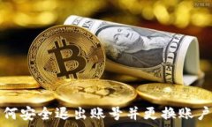  TP钱包如何安全退出账号