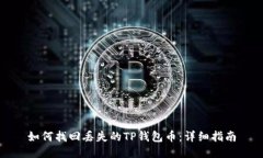 如何找回丢失的TP钱包币：